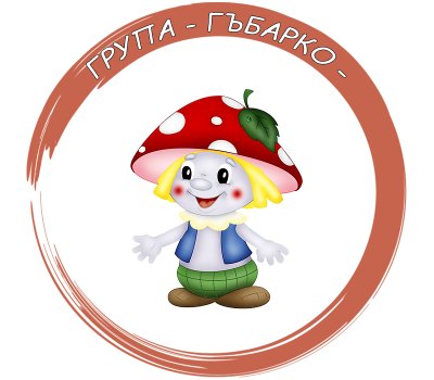  Трета Група "Гъбарко" - ДГ 10 Детелина - Монтана