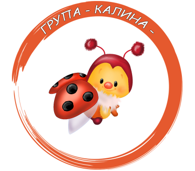 Четвърта Група "Калина" - ДГ 10 Детелина - Монтана